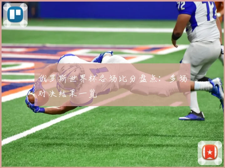 俄罗斯世界杯各场比分盘点：多场对决结果一览