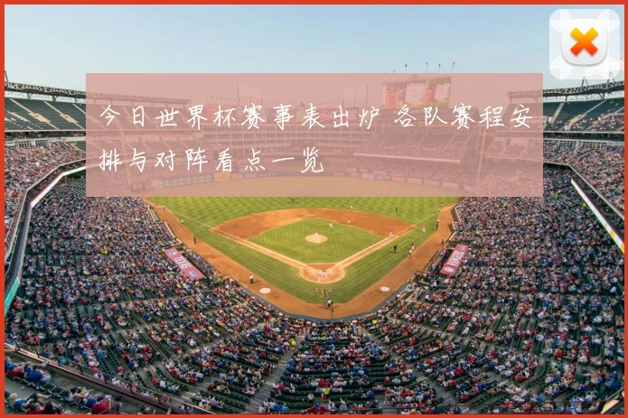今日世界杯赛事表出炉 各队赛程安排与对阵看点一览