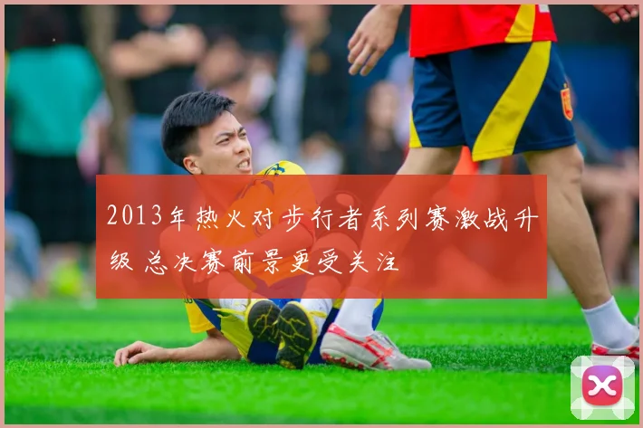 2013年热火对步行者系列赛激战升级 总决赛前景更受关注