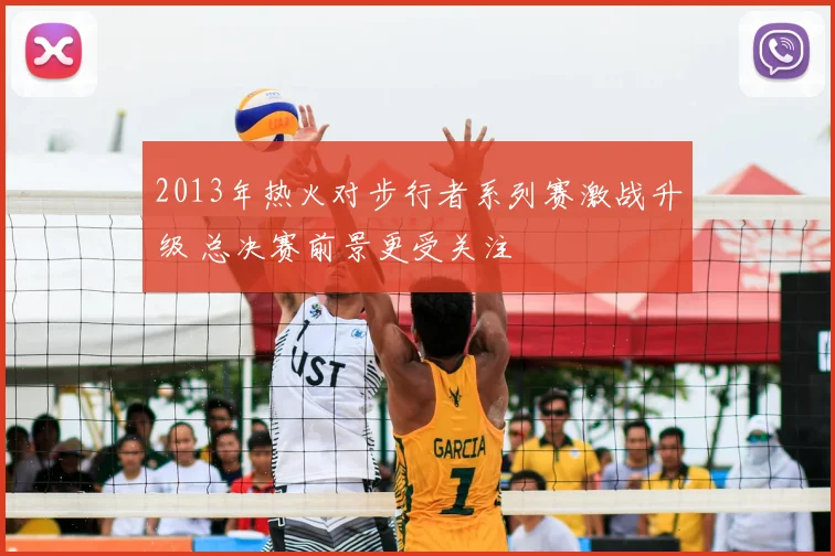 2013年热火对步行者系列赛激战升级 总决赛前景更受关注