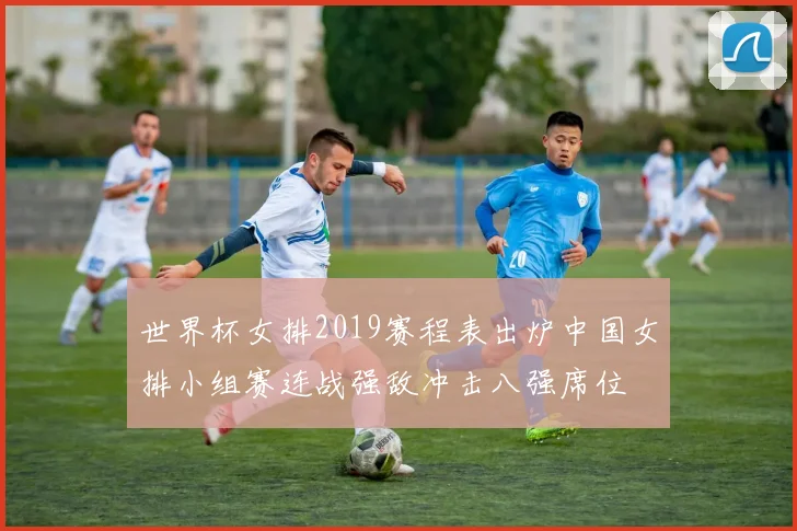 世界杯女排2019赛程表出炉中国女排小组赛连战强敌冲击八强席位