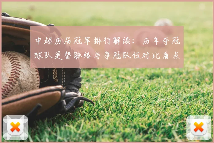 中超历届冠军排行解读：历年夺冠球队更替脉络与争冠队伍对比看点