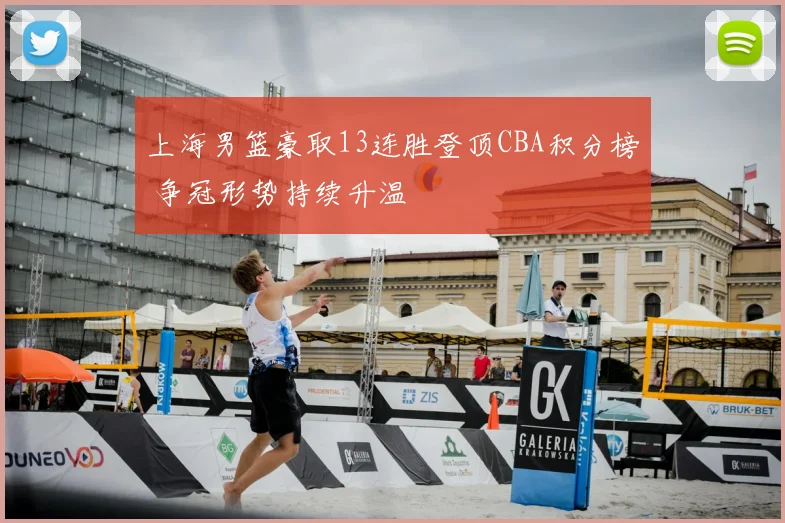 上海男篮豪取13连胜登顶CBA积分榜 争冠形势持续升温