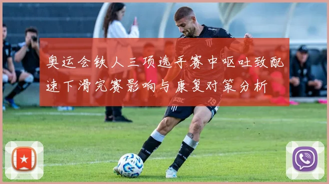 奥运会铁人三项选手赛中呕吐致配速下滑完赛影响与康复对策分析