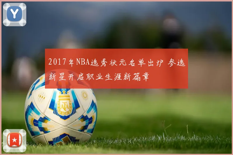 2017年NBA选秀状元名单出炉 参选新星开启职业生涯新篇章