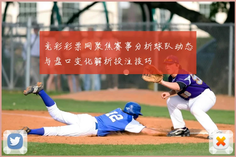 竞彩彩票网聚焦赛事分析球队动态与盘口变化解析投注技巧
