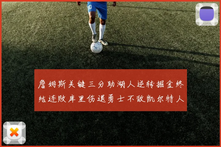 詹姆斯关键三分助湖人逆转掘金终结连败库里伤退勇士不敌凯尔特人