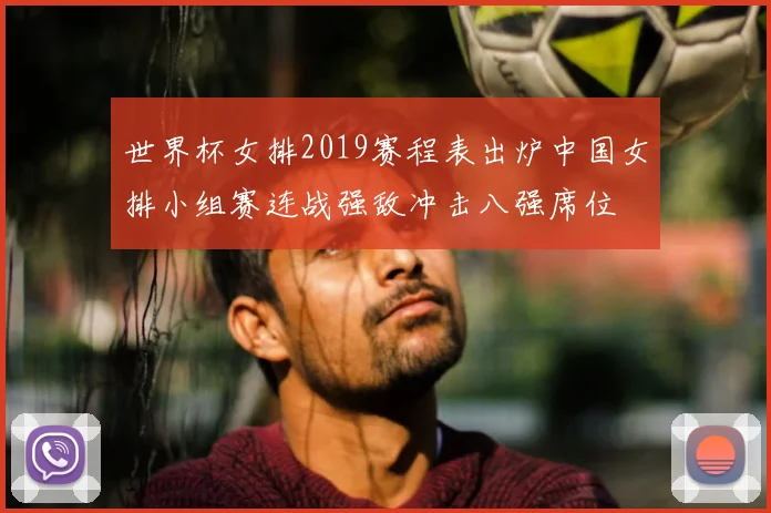 世界杯女排2019赛程表出炉中国女排小组赛连战强敌冲击八强席位