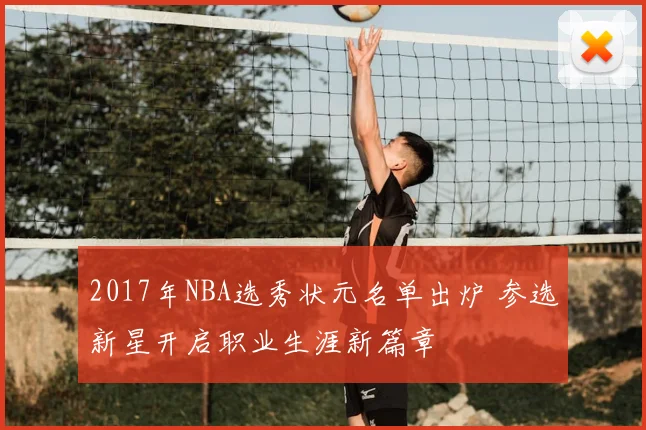 2017年NBA选秀状元名单出炉 参选新星开启职业生涯新篇章