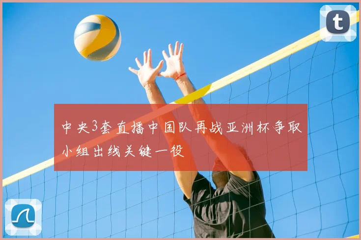 中央3套直播中国队再战亚洲杯争取小组出线关键一役