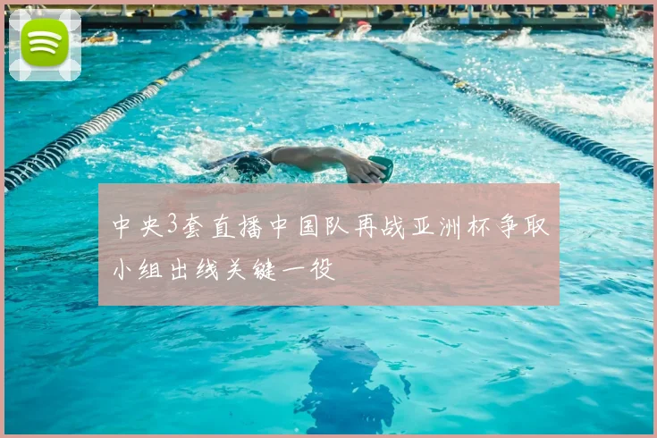 中央3套直播中国队再战亚洲杯争取小组出线关键一役