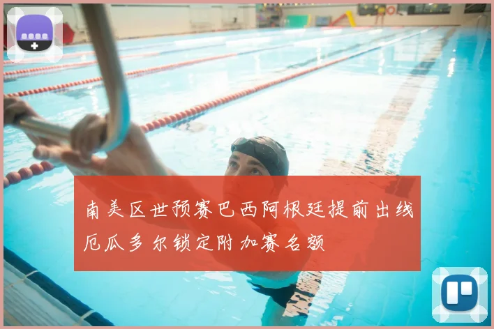 南美区世预赛巴西阿根廷提前出线厄瓜多尔锁定附加赛名额