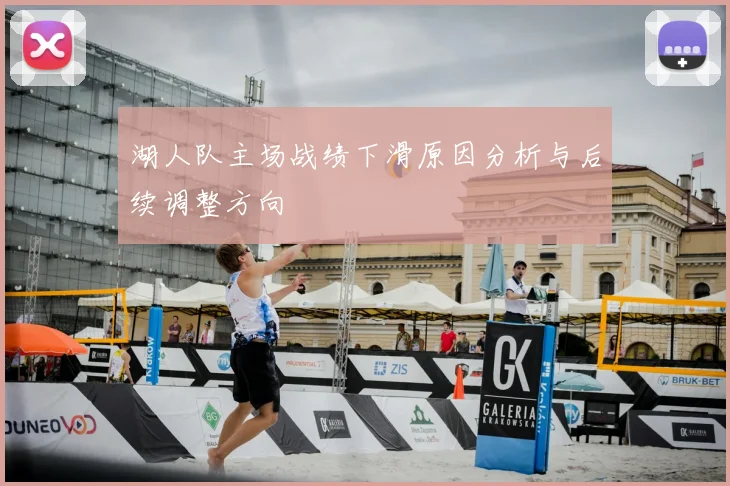 湖人队主场战绩下滑原因分析与后续调整方向