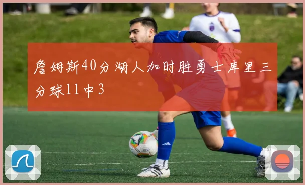 詹姆斯40分湖人加时胜勇士库里三分球11中3