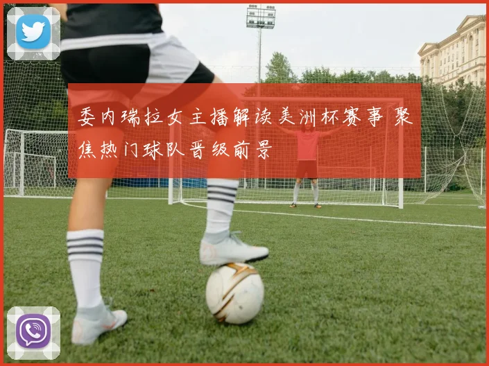 委内瑞拉女主播解读美洲杯赛事 聚焦热门球队晋级前景