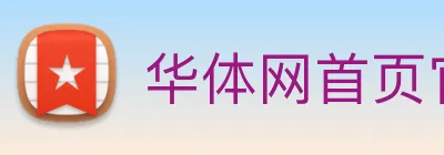 华体网首页官网 logo